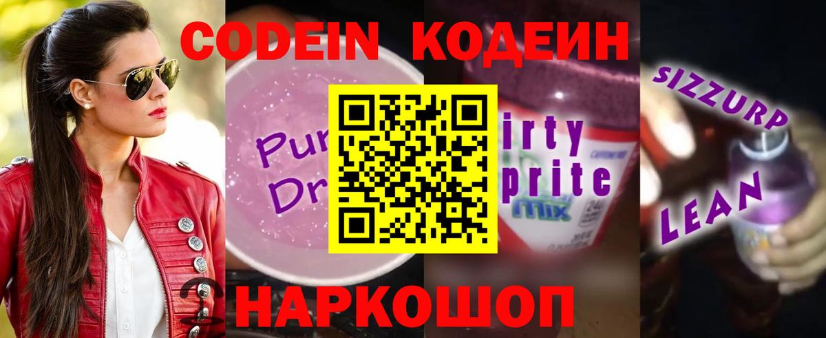Кодеиновый сироп Lean Purple Drank  Вход с VPN  Белая Калитва 